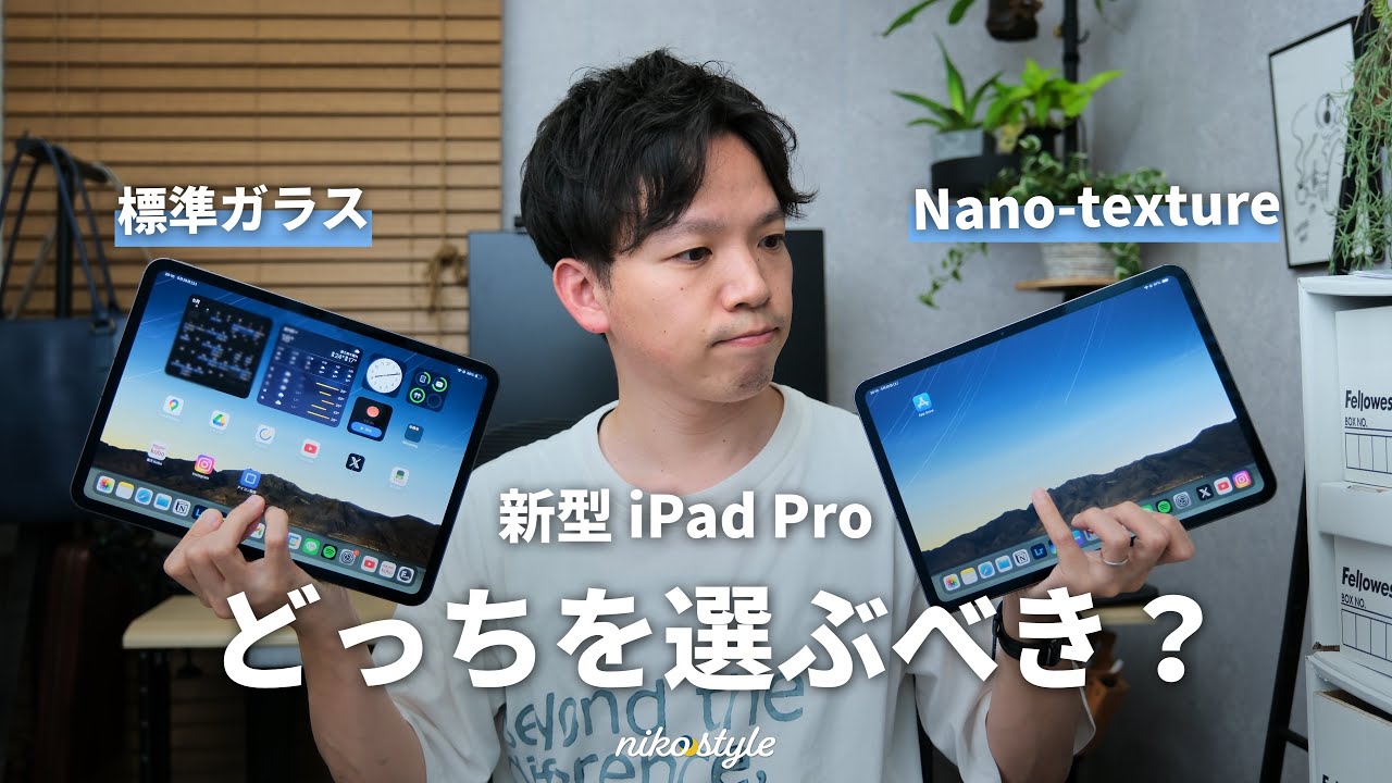 【徹底比較】こんなに違う！新型 iPad ProのNano-textureガラスと標準ガラスを比べた結果…