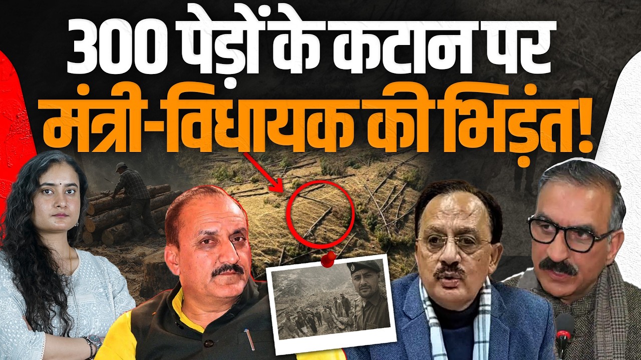 सीएम सुक्खू के विभाग पर सवाल, 300 पेड़ काट डाले, एक्शन क्यों नहीं ?