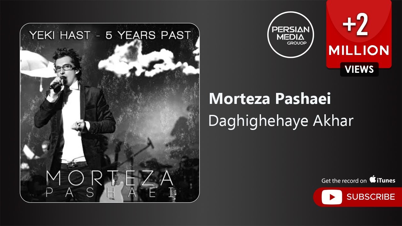 Morteza Pashaei - Daghighehaye Akhar ( مرتضی پاشایی - دقیقه های آخر )
