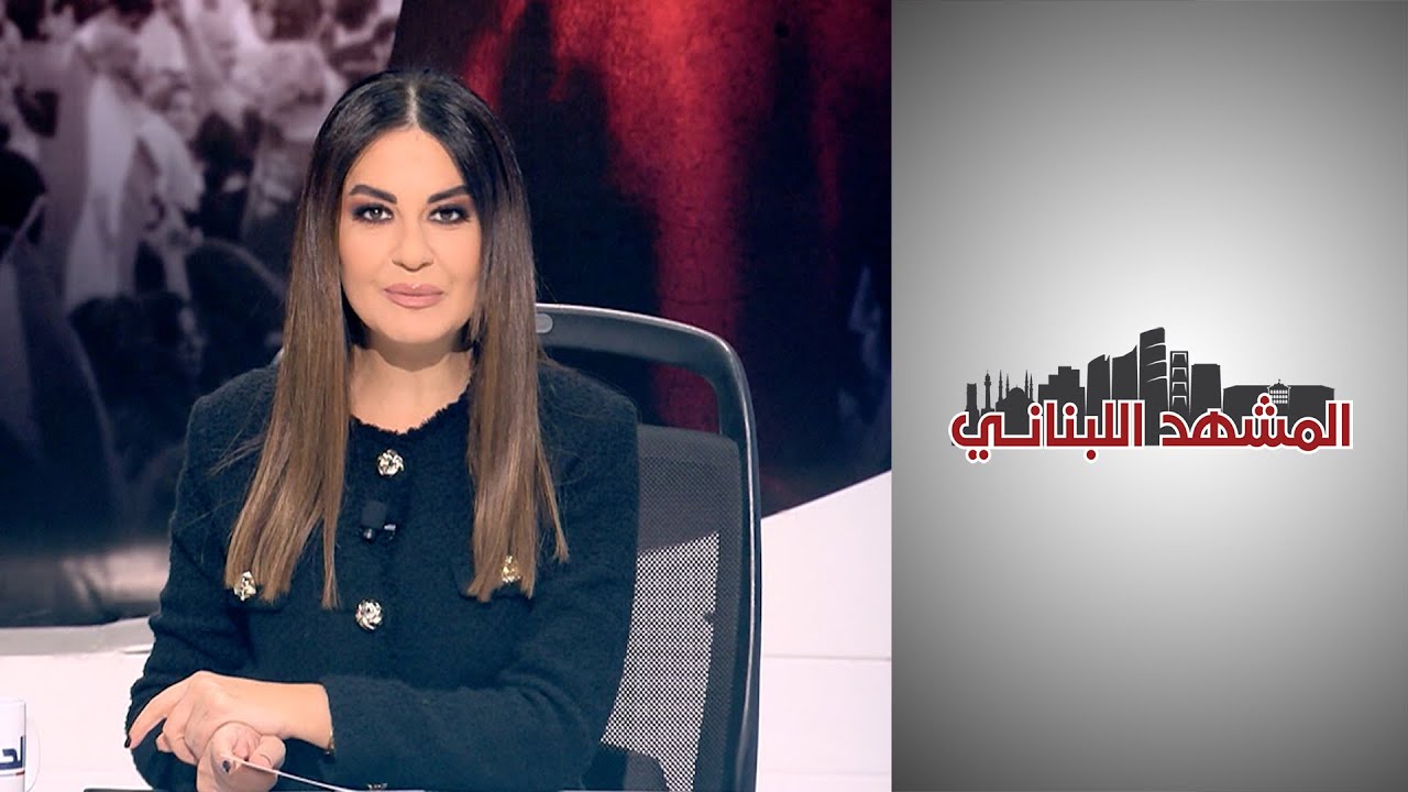 المشهد اللبناني - الثمن الاقتصادي للحرب على لبنان