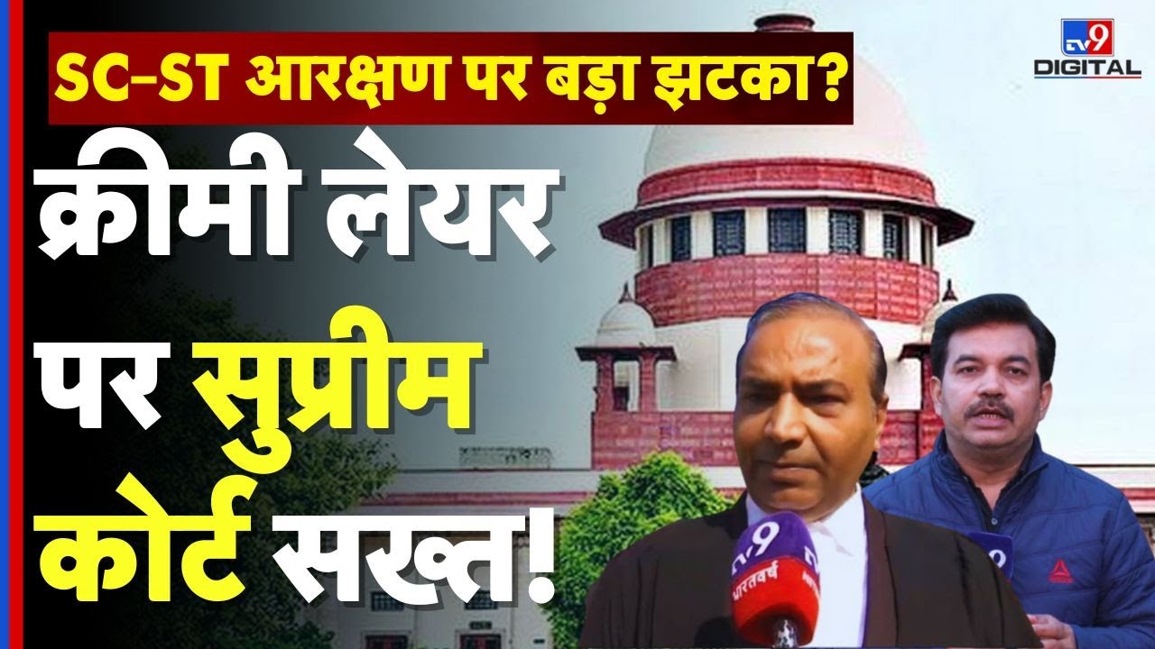 SC-ST Reservation पर Supreme Court का नोटिस | Creamy Layer हटाने की मांग पर बड़ा मोड़ |Breaking News