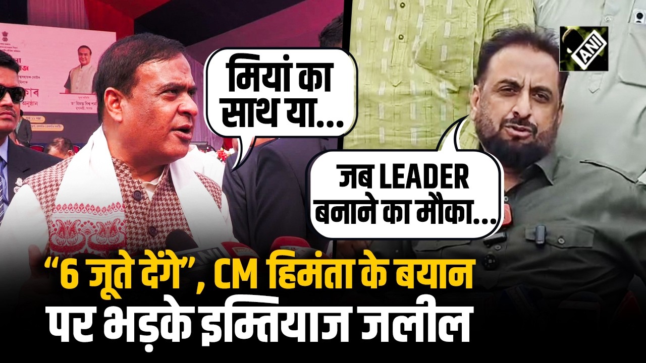 ‘मियां’ वाले बयान पर CM Himanta Biswa Sarma की टिप्पणी पर बवाल, Imtiyaz Jaleel ने दिया करारा जवाब