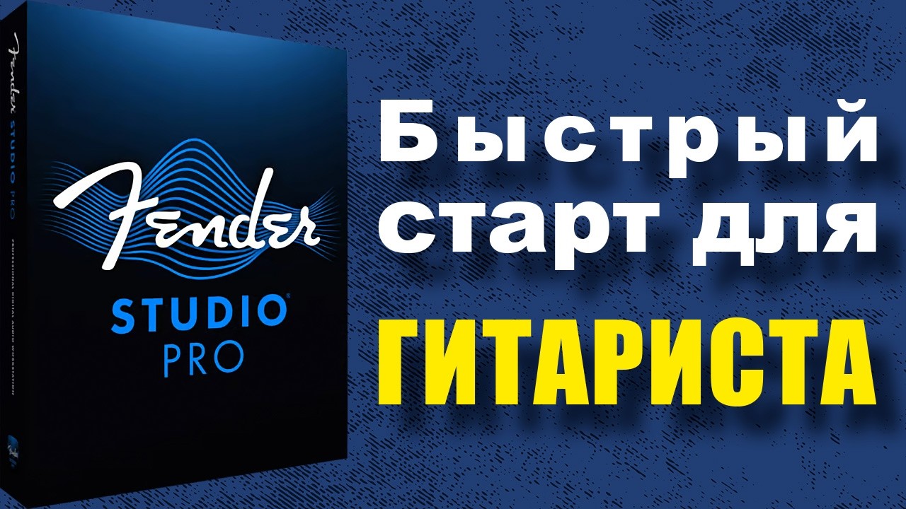 Fender Studio Pro: быстрый старт для гитариста