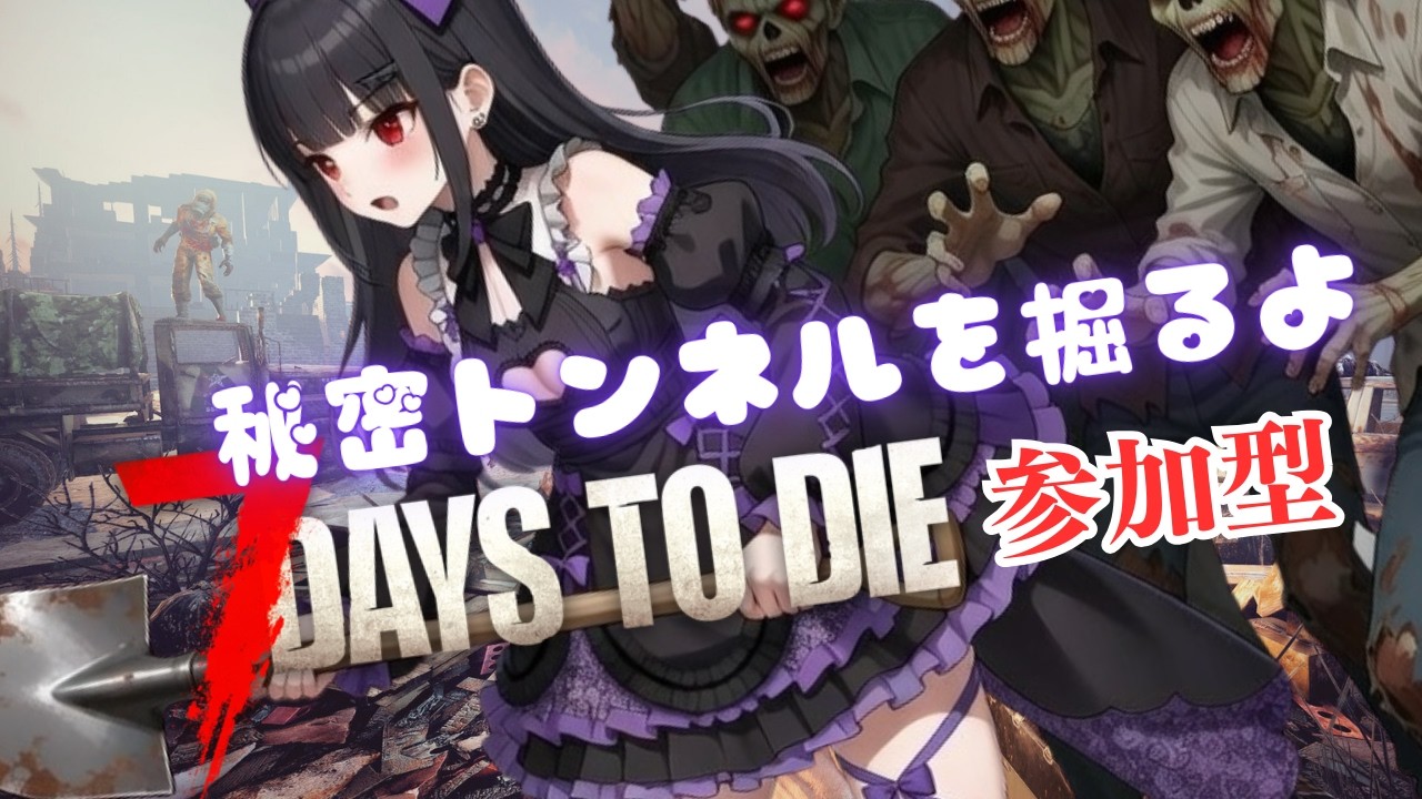 【#7dtd参加型】遂に狂気へ…拠点への秘密トンネル掘るよ！🐈みんなでゾンビサバイバル！！｜VTuber配信｜#７DaysToDie