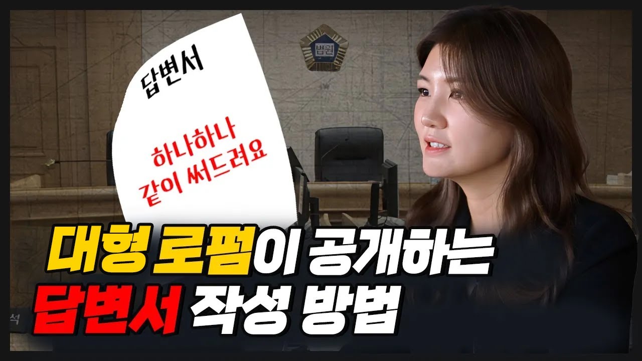 대형로펌 공개, 민사소송 답변서 작성 방법