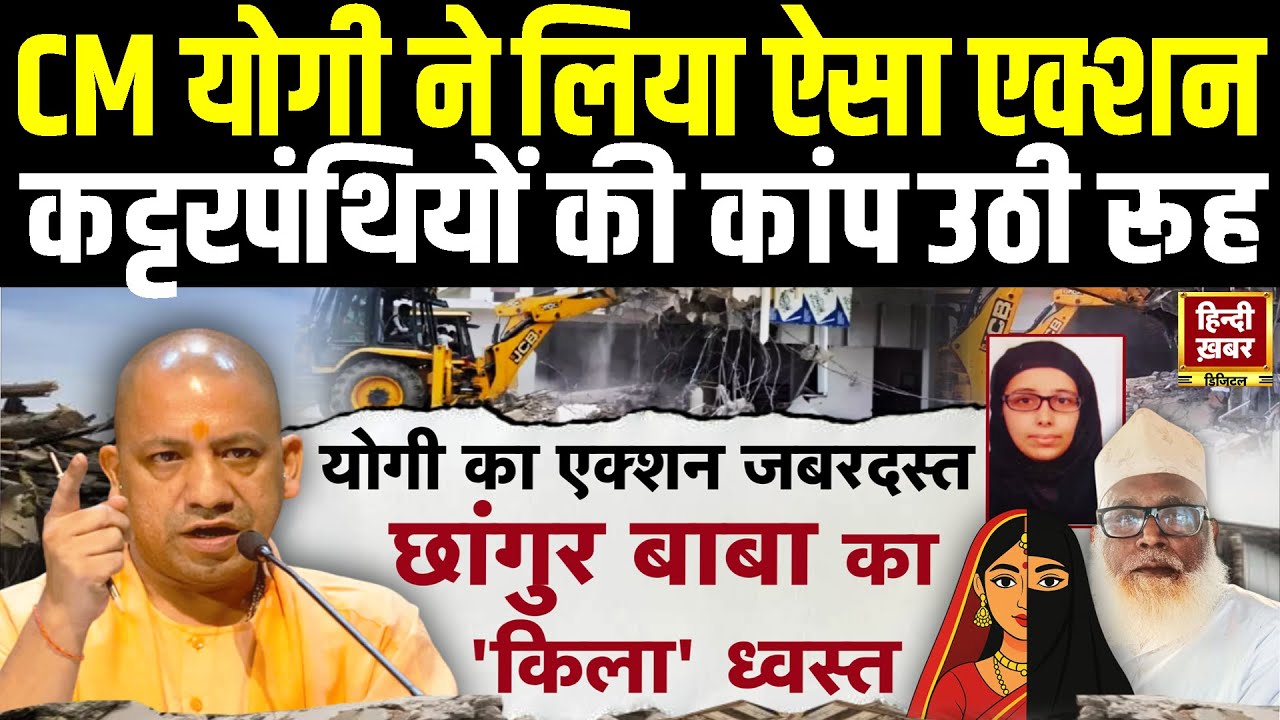 CM Yogi का चला बुलडोजर | Chhangur Baba का महल ध्वस्त | कट्टरपंथियों की कांप उठी रूह | Special Report