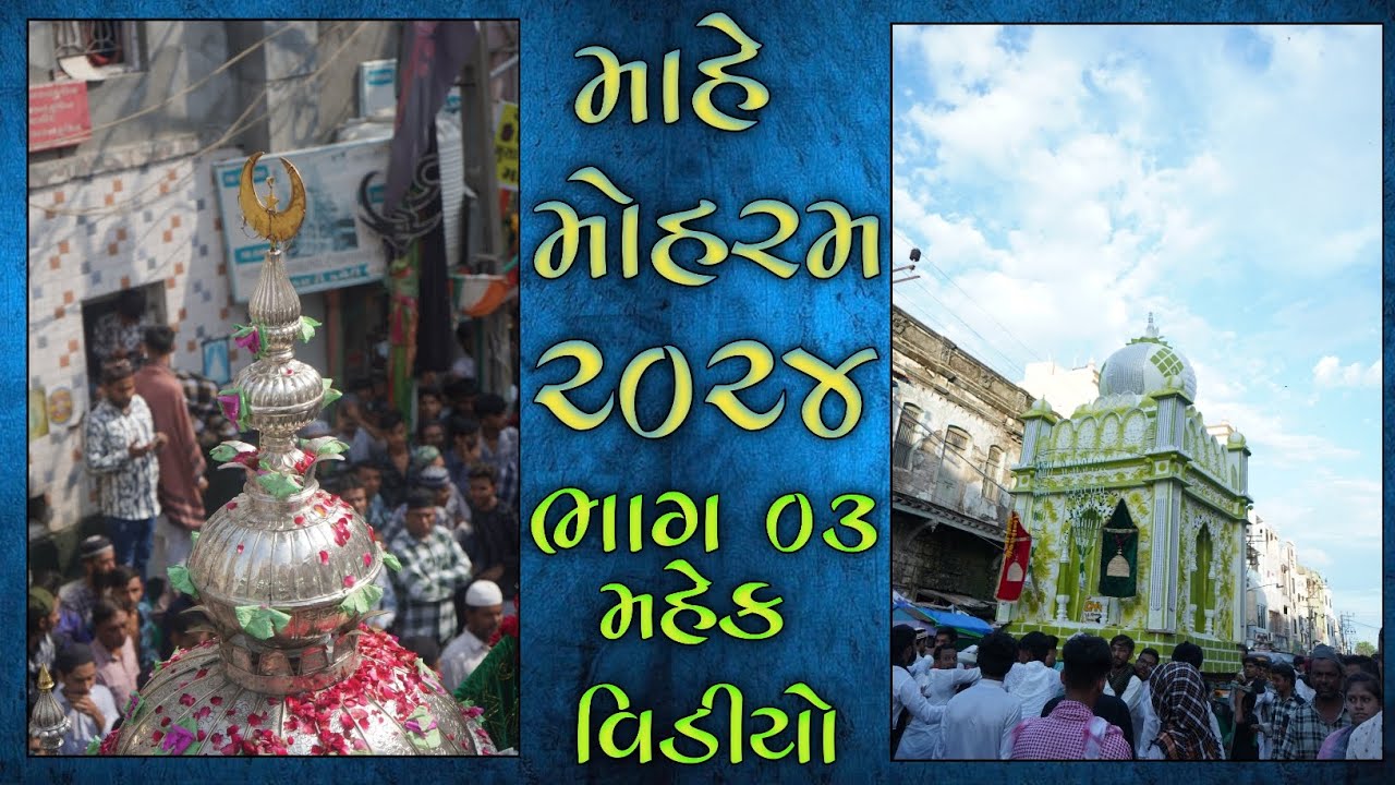 Mahe Muharram Jamnagar 2024 Parat 03 Mahek Video #trending #viral #muharram
