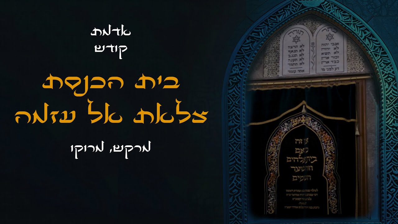 אדמת קודש | הרב חיים פוקס במסע מרתק במרוקו העתיקה והפעם בית הכנסת צלאת אל עזמה