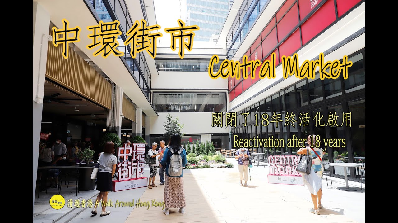 中環街市關閉了18年後,活化重開.The Central Market ,being closed for 18 years, it was revitalized and reopened.