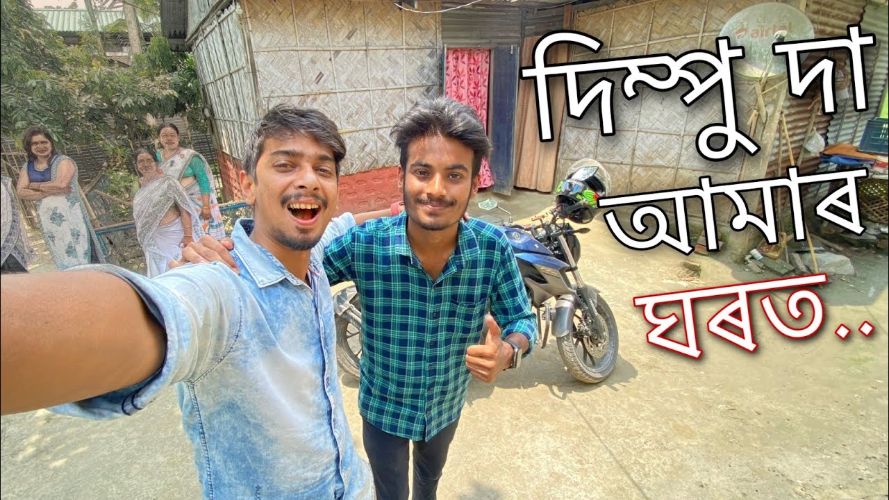 হঠাৎ দিম্পু দা আজি আমাৰ ঘৰত ॥ Dimpu Baruah at My House ॥ Assamese Vlog ॥ Zubeen Vlogs