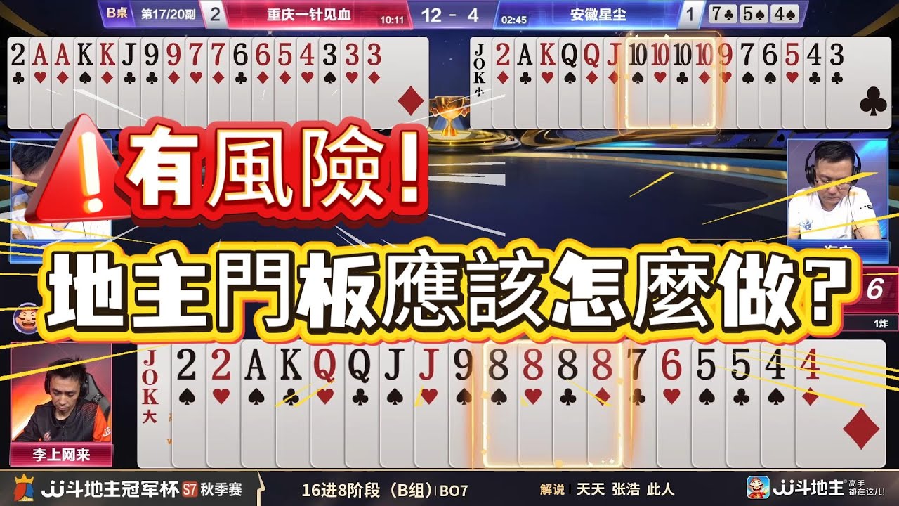 【有風險！地主門板應該怎麼做？】冠军杯秋季赛B组 7 - 4 重庆一针见血vs安徽星尘#jj斗地主 #斗地主 #poker