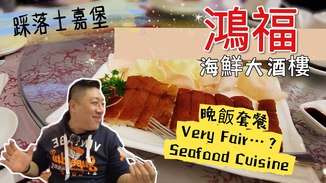 鴻福海鮮大酒樓 Very Fair Seafood Cuisine 踩落士嘉堡 晚飯套餐very fair? #多倫多 【加拿大多倫多】 【加拿大多倫多】