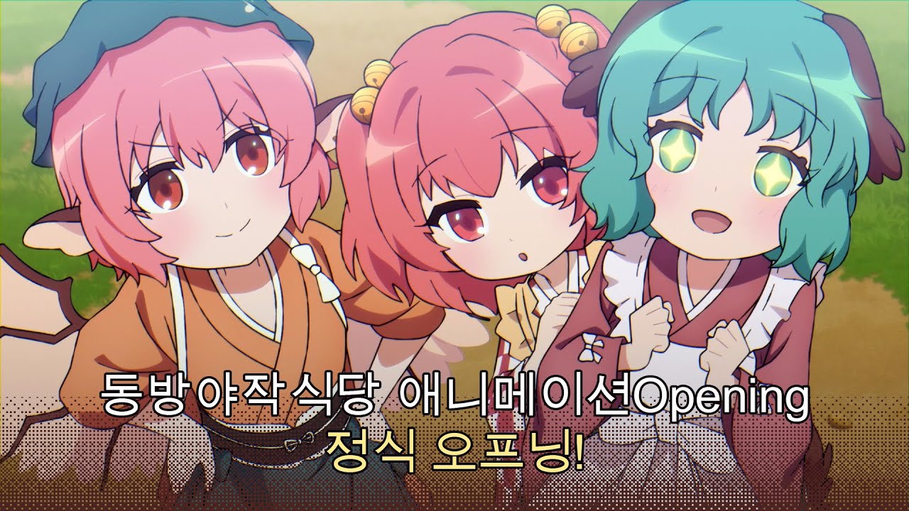 동방야작식당 애니메이션OPENING 정식 오프닝!