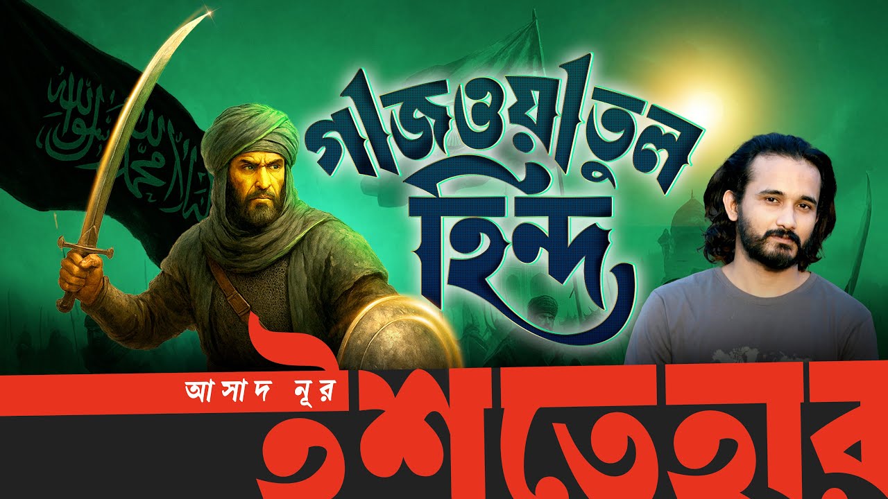 ভারত আক্রমণ করবে বাংলাদেশ! | থটকাস্ট পর্ব ১০ | Ishtehar | ইশতেহার