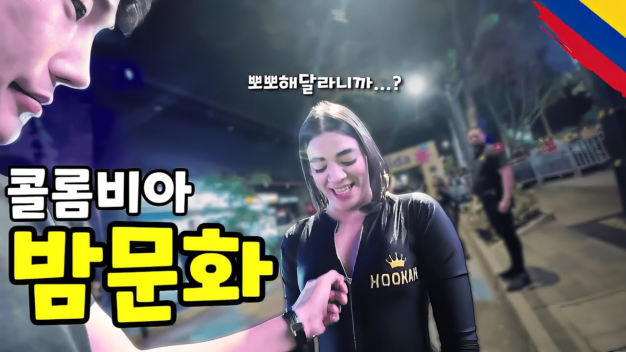 '얼마인지 물어봐도 돼요?' 메데인 밤문화의 충격적인 현실 - 라틴아메리카(18)