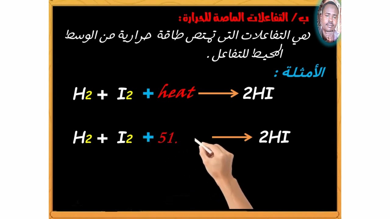 التفاعلات الطاردة والماصة للحرارة أ/جمال الدين ناصر