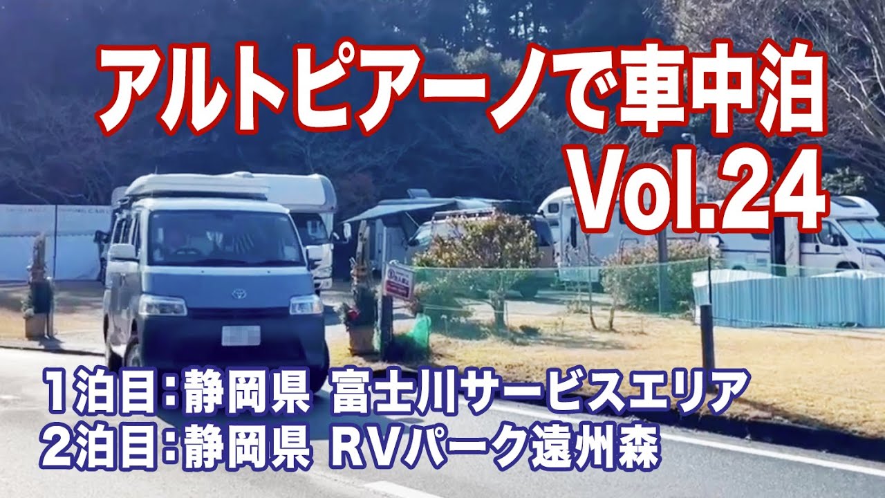 タウンエースキャンピングカー【アルトピアーノで車中泊 Vol.24】年末旅行は富士川SAとRVパーク遠州森
