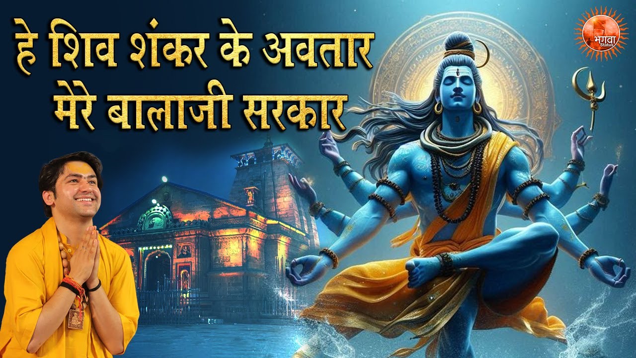 हे शिव शंकर के अवतार मेरे बालाजी सरकार ~ Bageshwar Dham Sarkar | Bhajan | Latest Shiv Bhajan