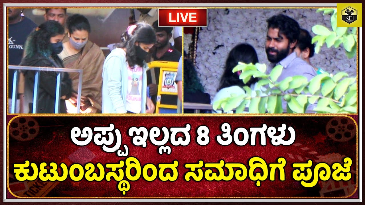 Appu Samadhi: ಅಪ್ಪು ಸಮಾಧಿಗೆ ಕುಟುಂಬಸ್ಥರಿಂದ ಪೂಜೆ | Puneeth Rajkumar Death | Ashwini Punith,Yuvrajkumar