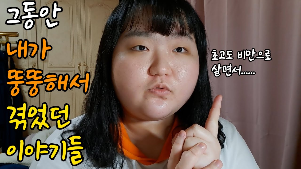 평생 초고도비만 115kg 뚱뚱이로 살아왔던 내가 겪었던 일들.