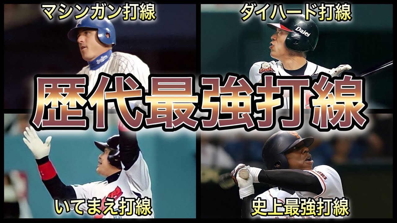 【プロ野球】大量失点は不可避…脅威の破壊力を誇った強力打線7選