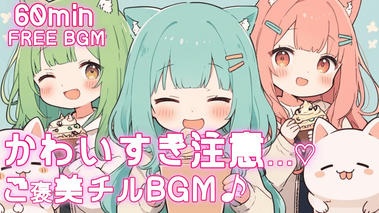 【フリーBGM】かわいすぎ注意 ご褒美チルBGM✨ かわいい/チル/pop/ゆめかわ/恋の予感【作業・勉強・配信】60min
