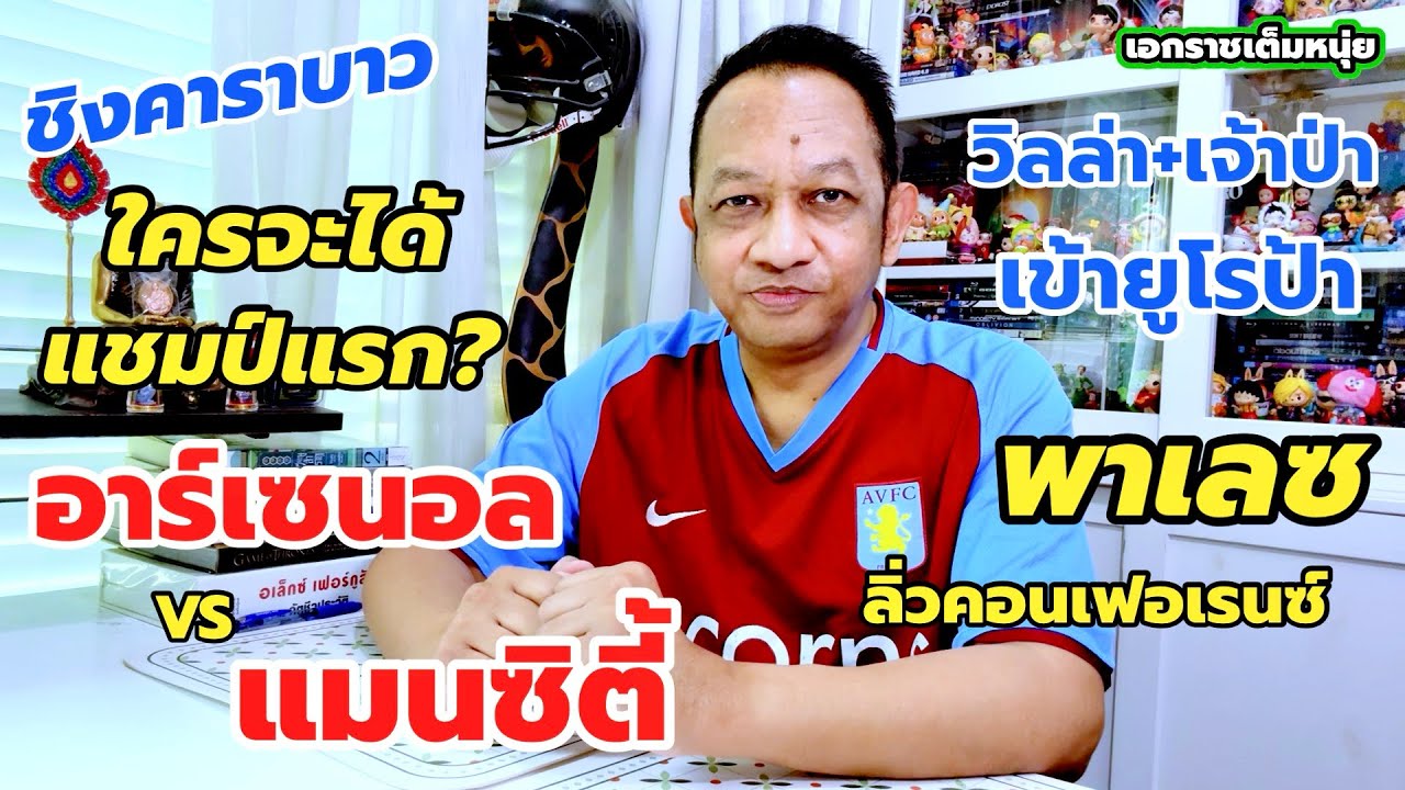 ปืนกับซิตี้ชิงคาราบาวอาทิตย์นี้/วิลล่า+เจ้าป่าเข้ายูโรป้า| เอกราชเต็มหนุ่ย20-3-69