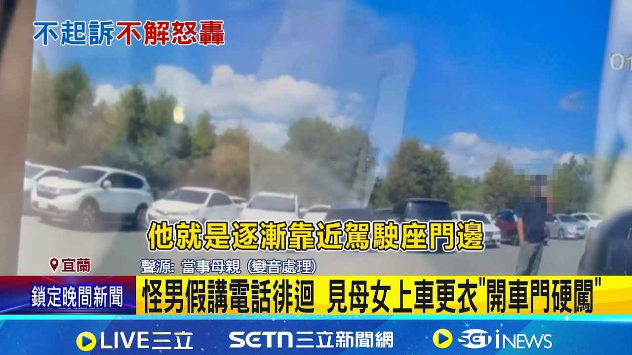 炕窯驚魂記! 母女車內更衣遭通緝犯"強開車門" 怪男假講電話徘迴 見母女上車更衣"開車門硬闖" │記者 吳允芊 黃國瑞 廖奕暘│新聞一把抓20260116│三立新聞台