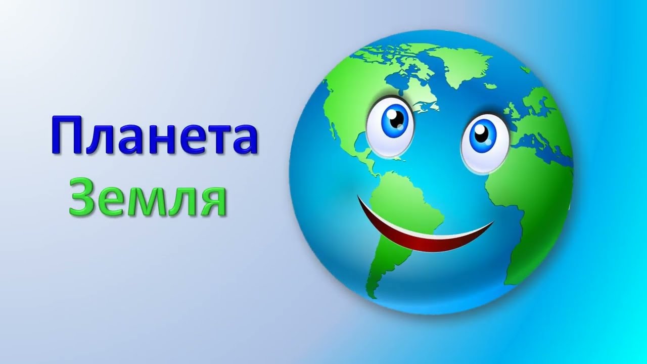 Планета Земля. 2 клас