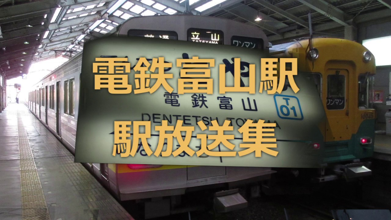 ［地鉄電車］電鉄富山駅 自動放送集