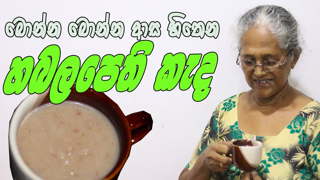 හබලපෙති කැද අත්තම්මයි මමයි | Habalapethi kada Aththammai mamai | Rice Flakes recipe Grandma & me