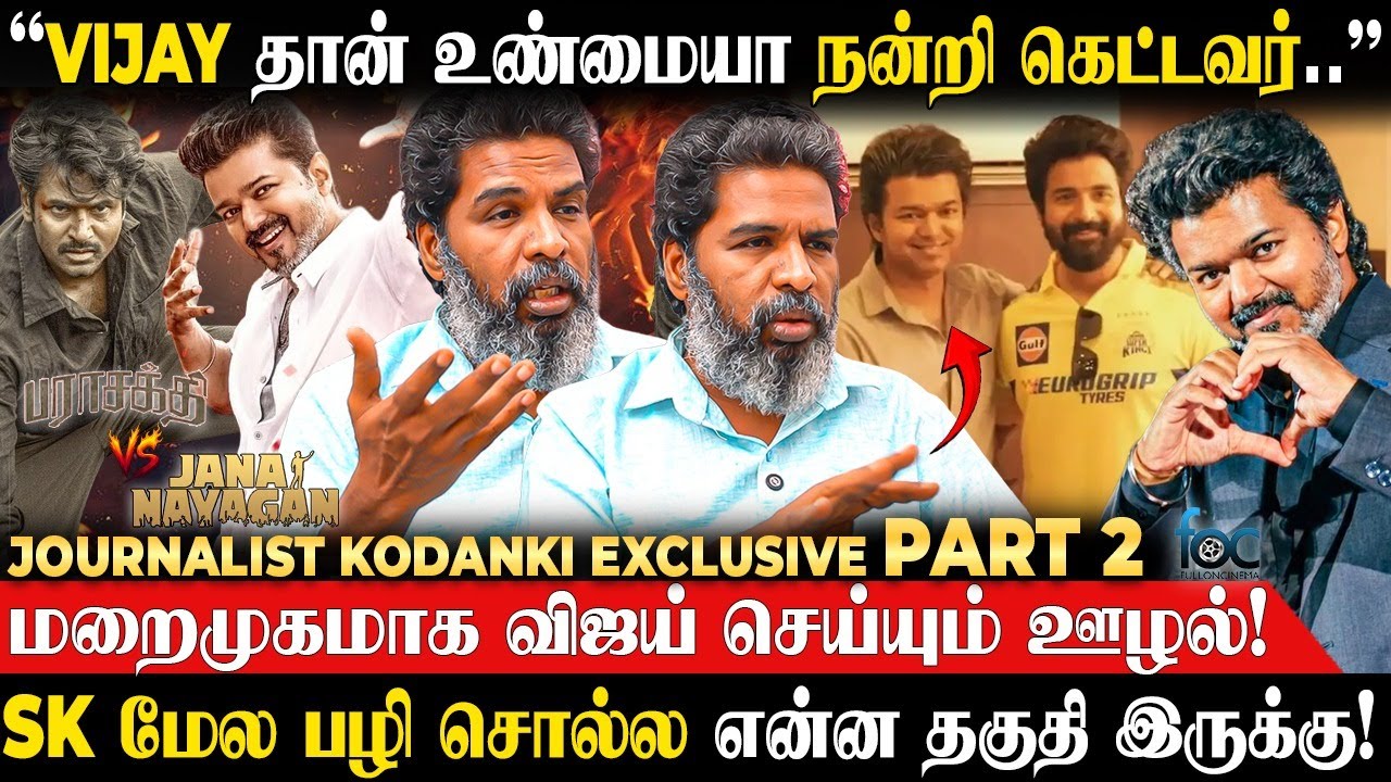 "Jana Nayagan படத்தோட லட்சணம் 30 நிமிசத்துல தெரிஞ்சிடும்.." Journalist Kodanki | TVK Vijay | SK