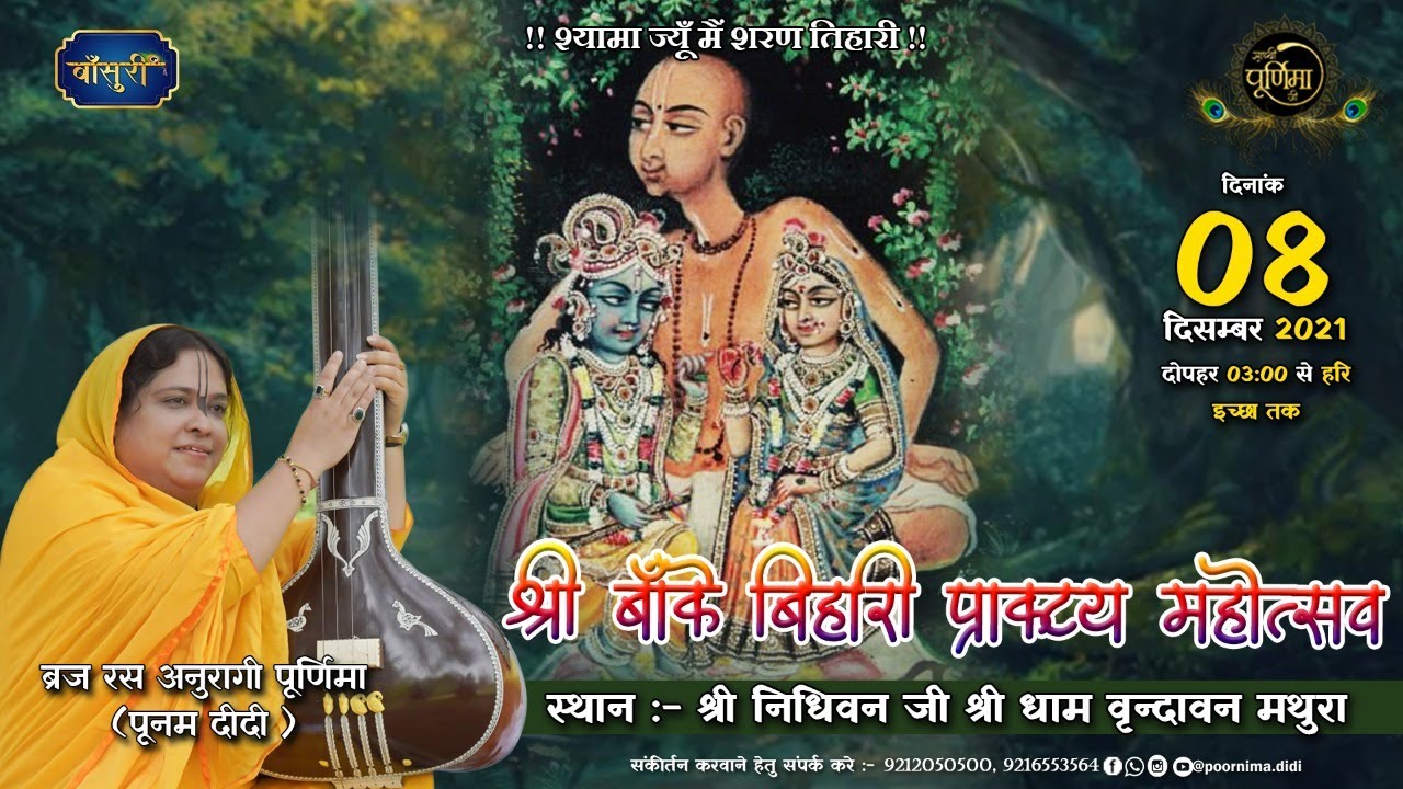 Live: श्री बांके बिहारी जी प्राकट्य महोत्सव | श्री निधिवन जी श्री वृन्दावन धाम | 8.12.2021 | बाँसुरी
