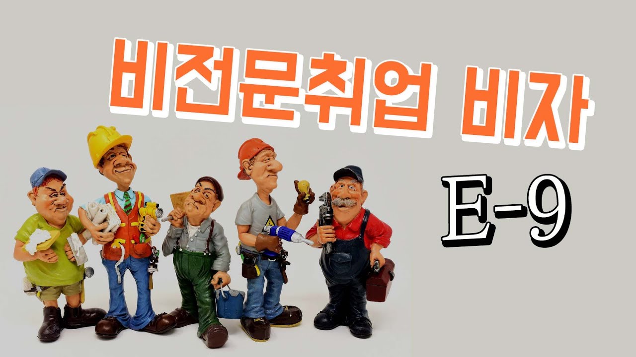 E-9 비자(구 고용허가제)에 대한 모든 것