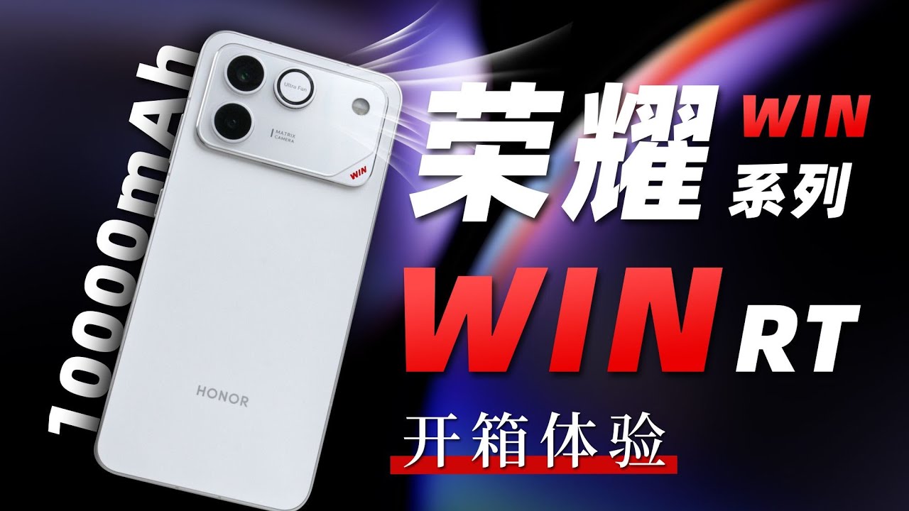 荣耀WIN RT开箱 自带风扇+10000mAh大电池