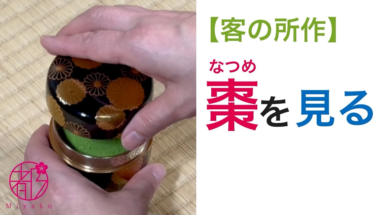 客が棗（なつめ）をみる（拝見）時の手順や所作。注意点と見どころも紹介。茶道では無駄なく美しい所作が伝承されています。裏千家の流儀で伝えます。@miyako_salon