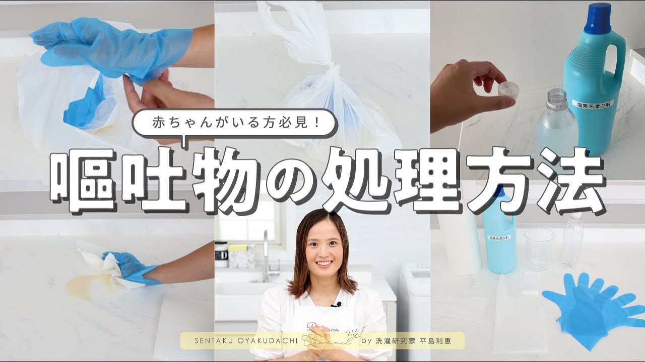 【家庭内感染を防ぐ】嘔吐物の適切な処理方法を徹底解説