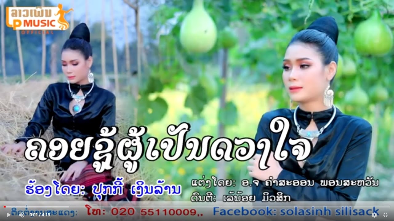 คอยชู้ผู้เปันดวงใจ ຄອຍຊູ້ຜູ້ເປັນດວງໃຈ - ປຸກກີ້ ເງິນລ້ານ [Official music video]