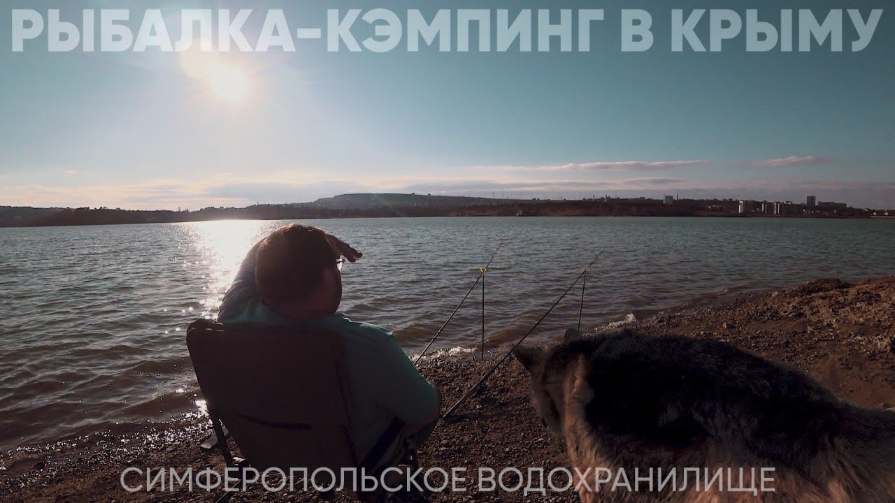 Симферопольское водохранилище 2024 год. Рыбалка в Крыму.