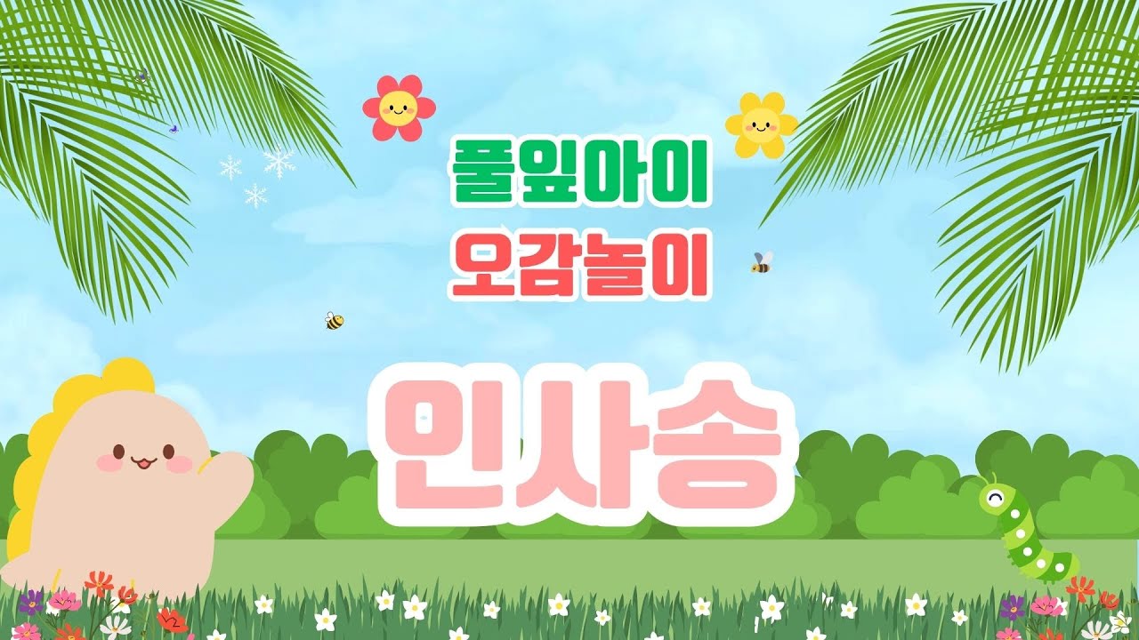 풀잎아이 인사송 / 풀잎아이 오감놀이 / 문화센터 / 재미문센