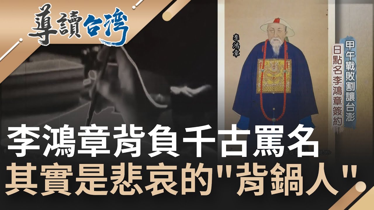 其實是悲哀的背鍋人！ 甲午戰敗日本點名李鴻章簽約馬關條約  從此背負千古罪名被世人指罵