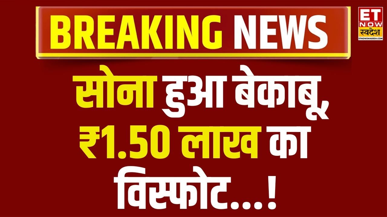 Gold Rate Today: Gold में ऐतिहासिक रैली, पहली बार भाव निकला ₹1.50 लाख के पार | Silver Rate Today