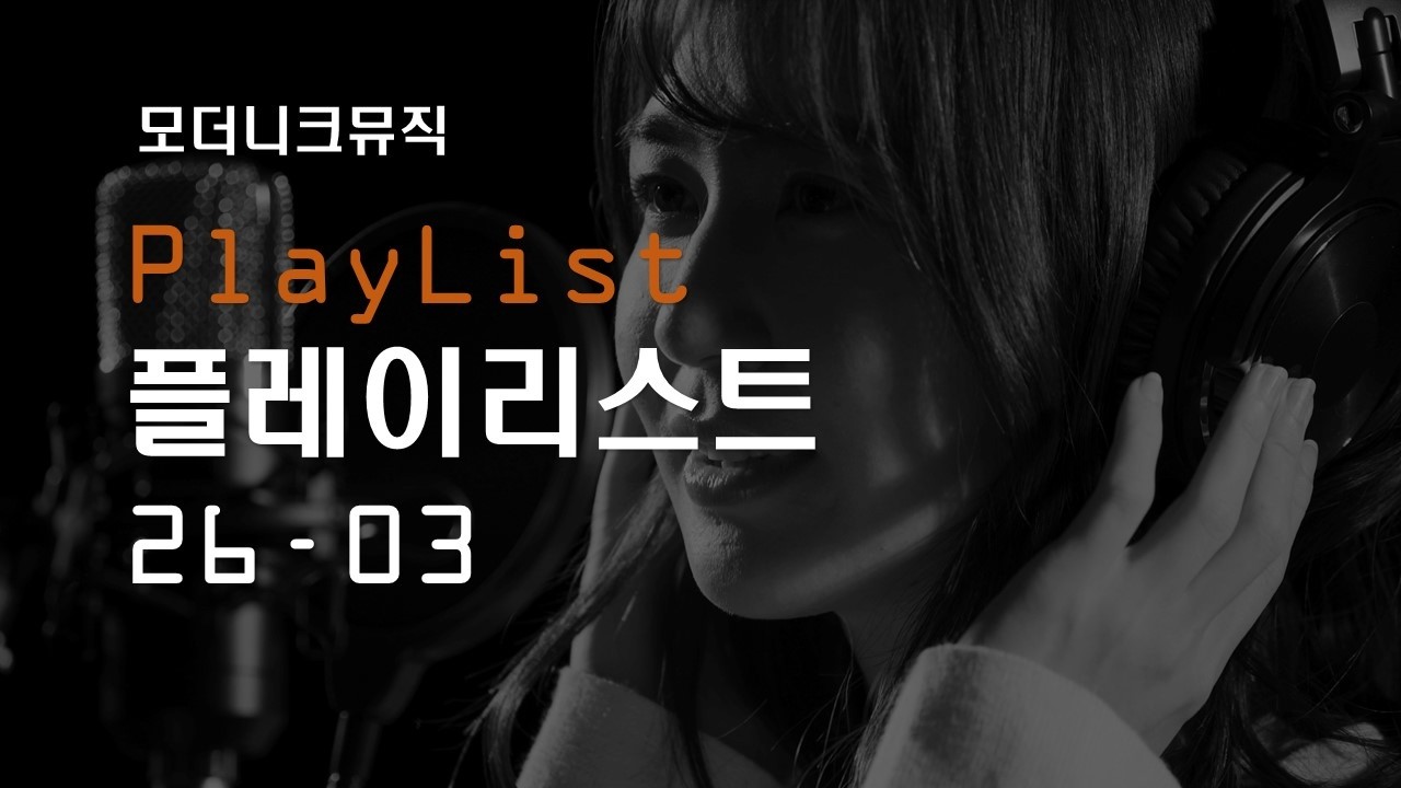 ◆모더니크뮤직◆ 플레이리스트 26-03
