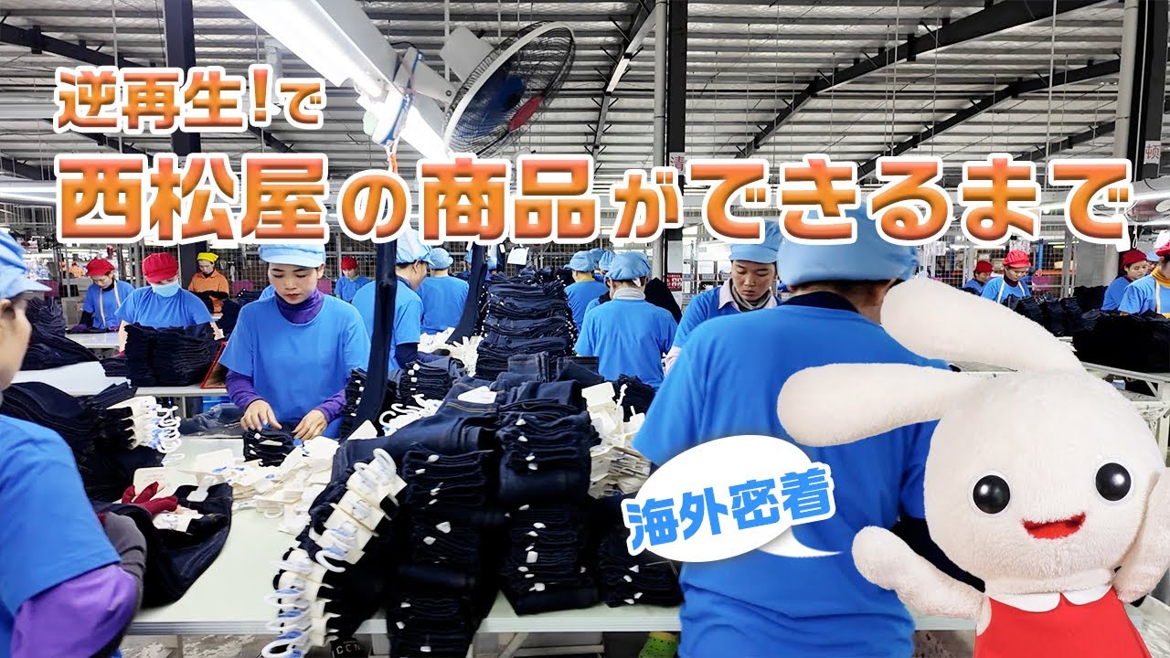 【西松屋の商品ができるまで】逆再生！？海外の生産工場に密着！