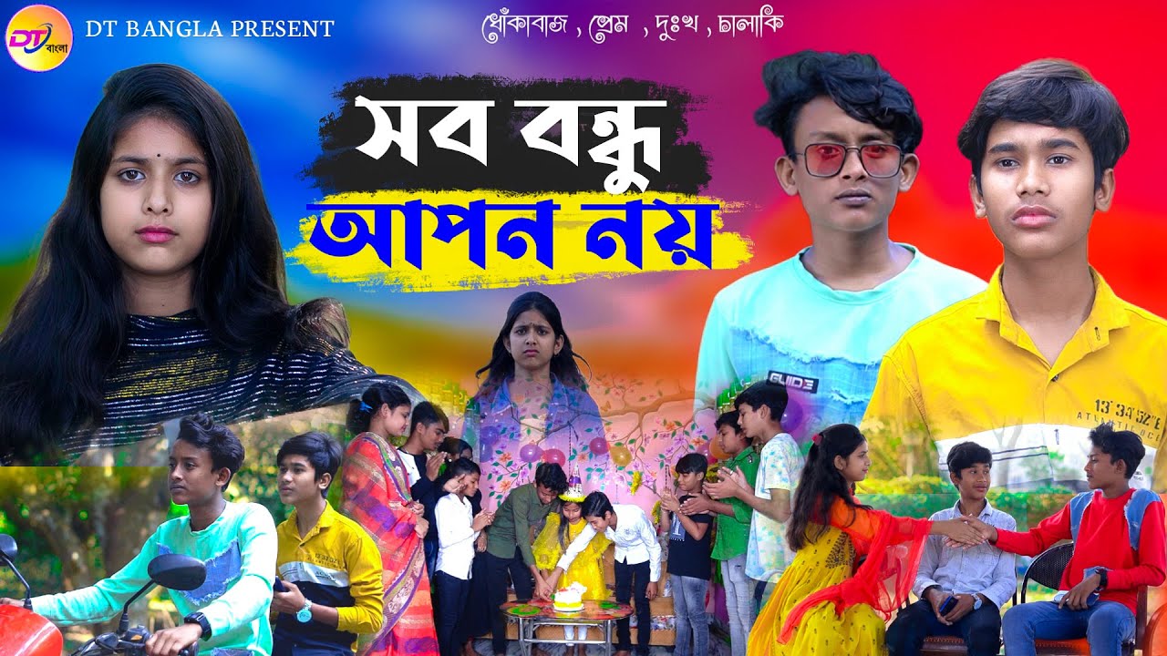 সব বন্ধু আপন হয় না || বাংলা সামাজিক নাটক || bondhu Natok || DT Bangla New Natok