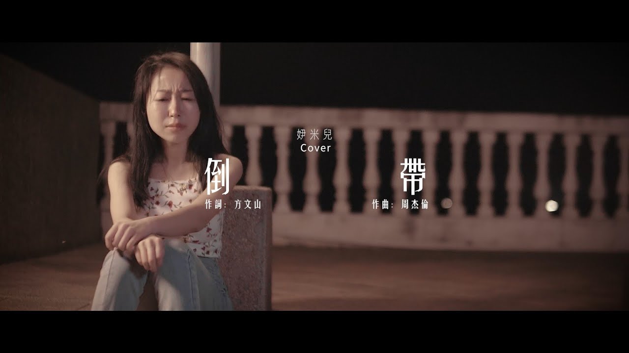 蔡依林/倒帶（𡛂米兒Cover）