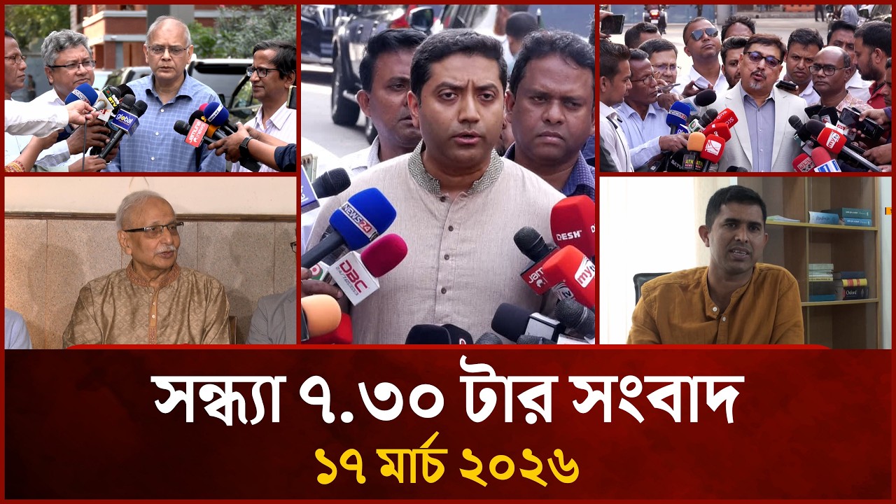 সন্ধ্যা ৭.৩০ টার মাইটিভি সংবাদ | ১৭ মার্চ ২০২৬ | Mytv News 7.30 PM | 17 March 2026