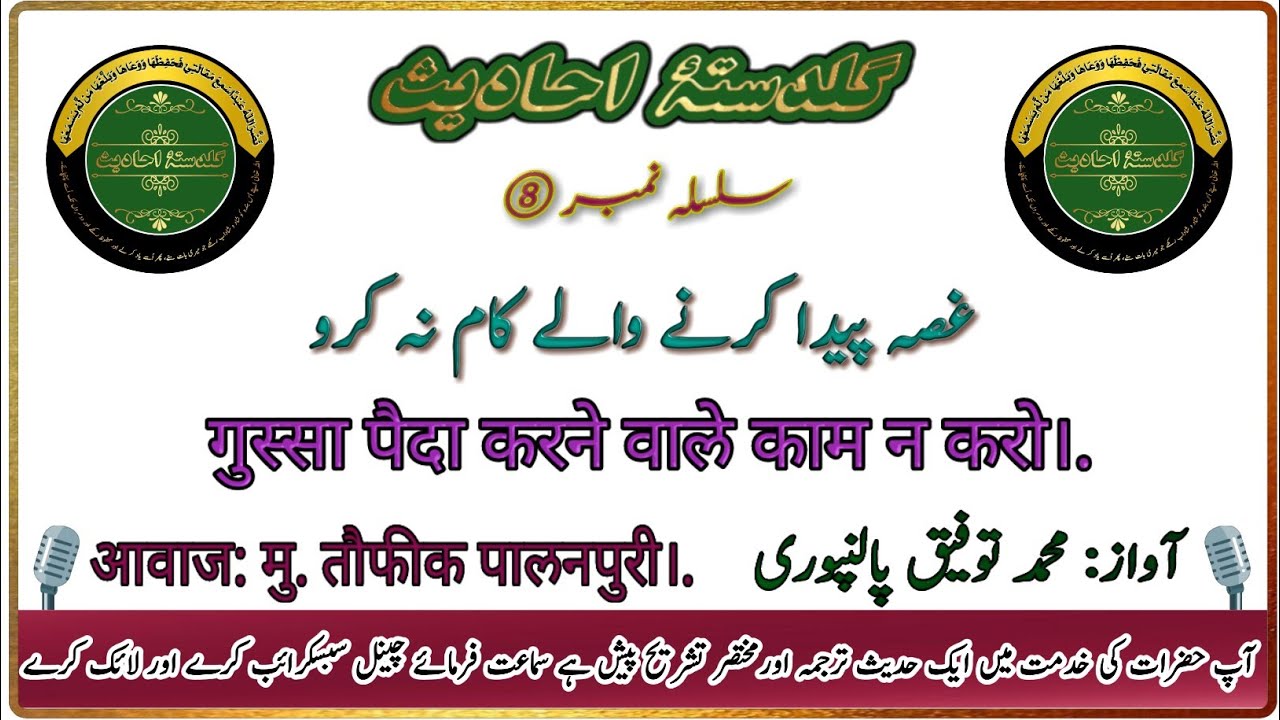 غصہ پیدا کرنے والے کام نہ کرو۔