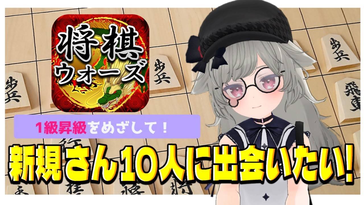 【あと26人】登録者1000人いくまで将棋ウォーズ10切れ配信｜キミと強くなる将棋Vtuver　43