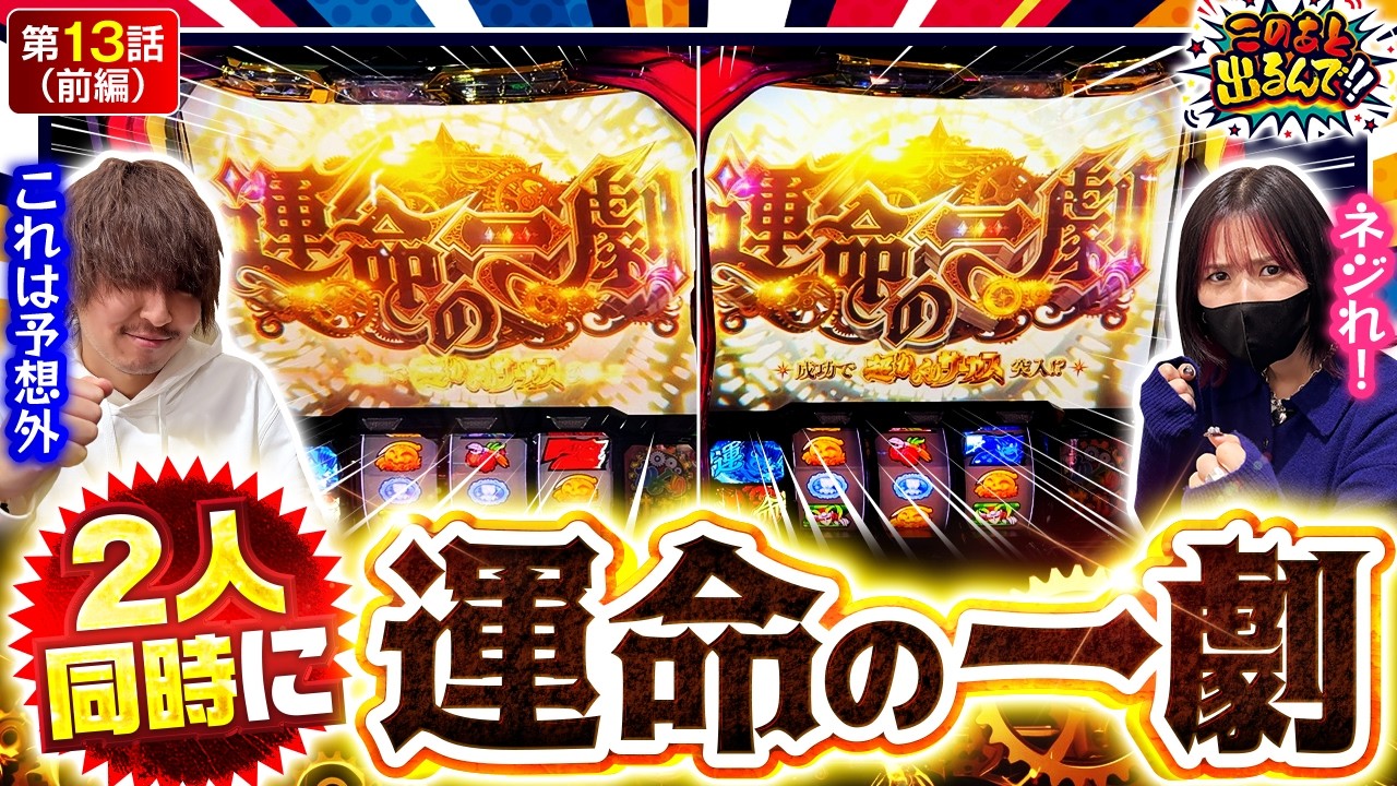 【過去イチ、最高の立ち上がり!!!】このあと出るんで!!　第13話 前編【パチスロ からくりサーカス/橘リノ/松真ユウ】実戦店舗：新!ガーデン戸塚